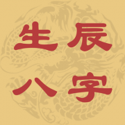 八字測(cè)試