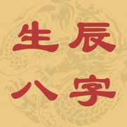 八字看格局層次 2022年9月5日命格運勢測試