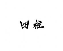 四柱八字最準(zhǔn)算命免費(fèi)