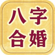 四柱八字合婚免費(fèi)算命