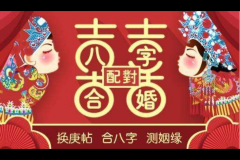 四柱八字合婚免費(fèi)算命