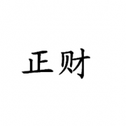 生辰八字四柱算命免費(fèi) 正財(cái)與正官在四柱中的吉兇表現(xiàn)篇