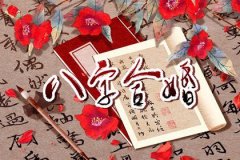 四柱選結(jié)婚吉日