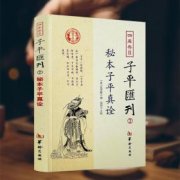 子平真詮論十干配合性情篇