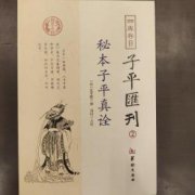 子平真詮論刑沖會合解法