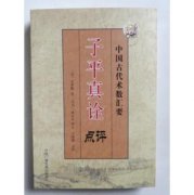 子平真詮論陽(yáng)刃格篇