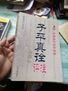 子平真詮論建祿月劫格篇