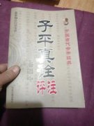 子平真詮論建祿月劫取運(yùn)篇