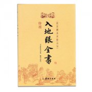 入地眼全書陽(yáng)宅卷十