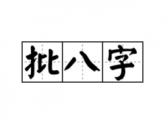 指迷居士算命網(wǎng)論女命四柱婚姻事業(yè)