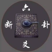 六爻預(yù)測(cè)吧