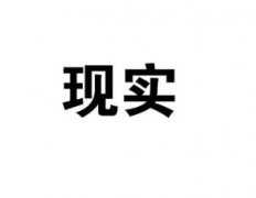 現(xiàn)實(shí)吧